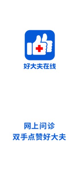 安卓好大夫在线苹果版appv7.6.5 ios版软件下载