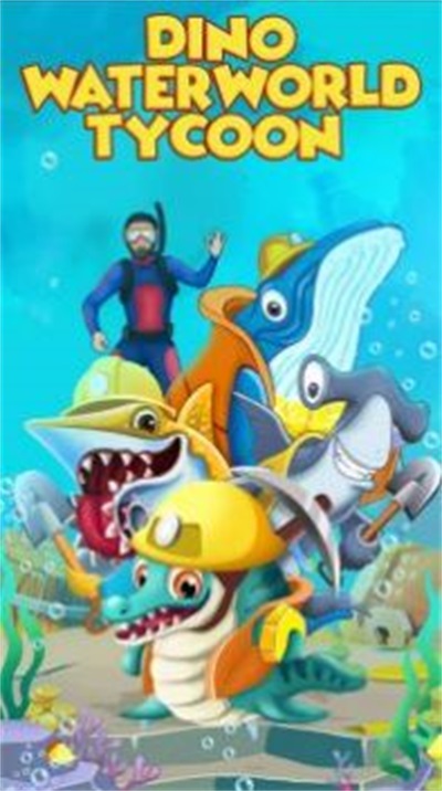 恐龙水世界大亨app下载