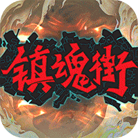镇魂街武神躯gm版