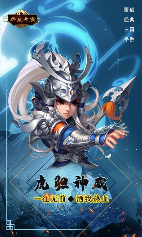 群威争霸五虎争锋手游官方安卓版 v1.0