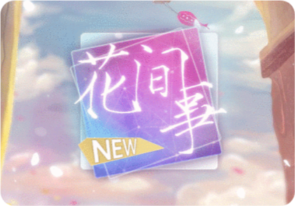 花间事