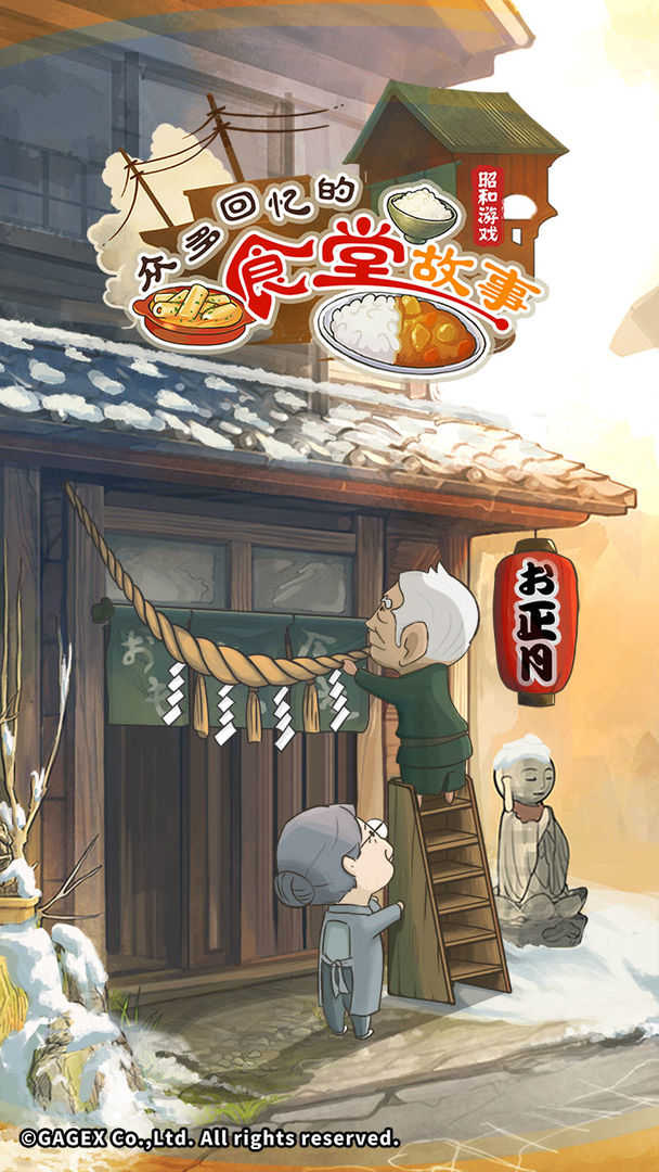 众多回忆的食堂故事app下载