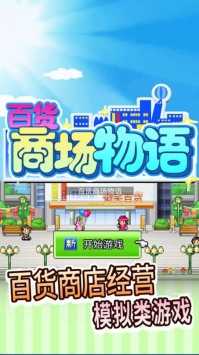 百货商店物语2原版下载