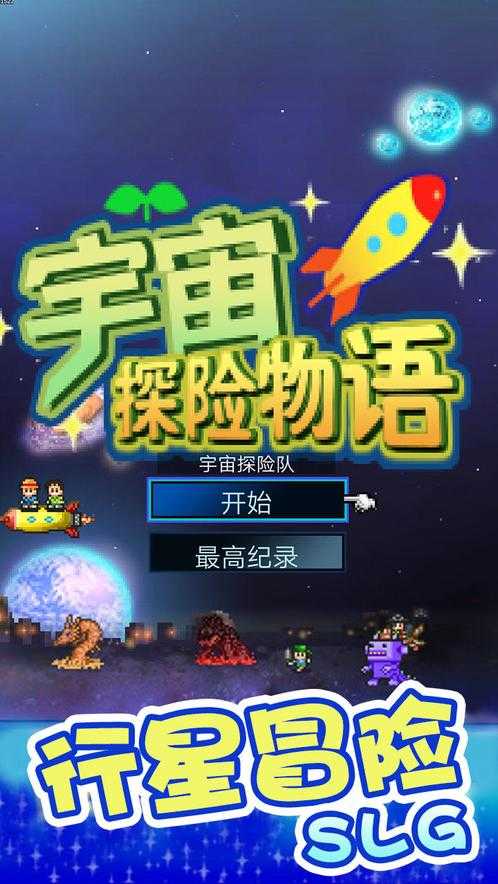 安卓宇宙探险物语软件下载
