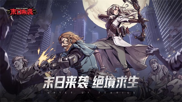 末日来袭华为渠道服下载