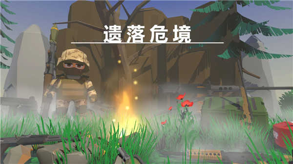 安卓遗落危境破解版app
