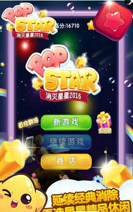 安卓消灭星星官方正版软件下载
