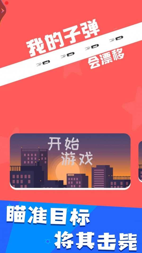 我的子弹会漂移下载