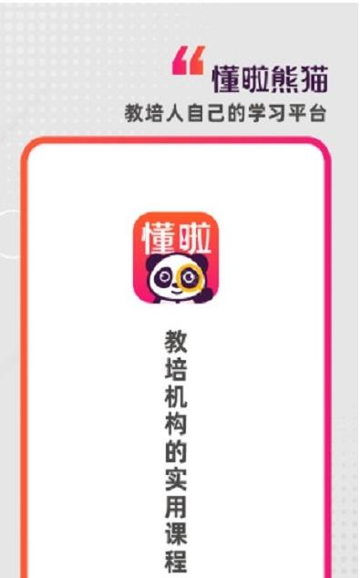 安卓懂啦熊猫学习app官方版 v1.0.0软件下载