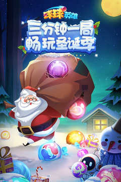 球球英雄无限火力版下载
