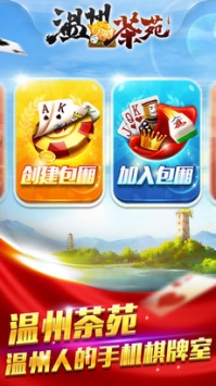 安卓温州茶苑麻将手机版app