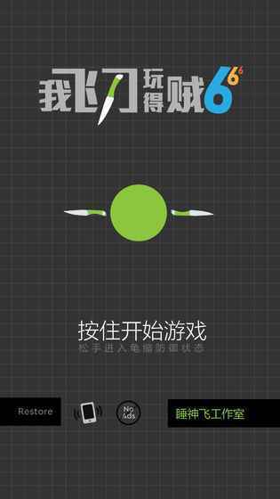 安卓我飞刀玩得贼6最新破解版app