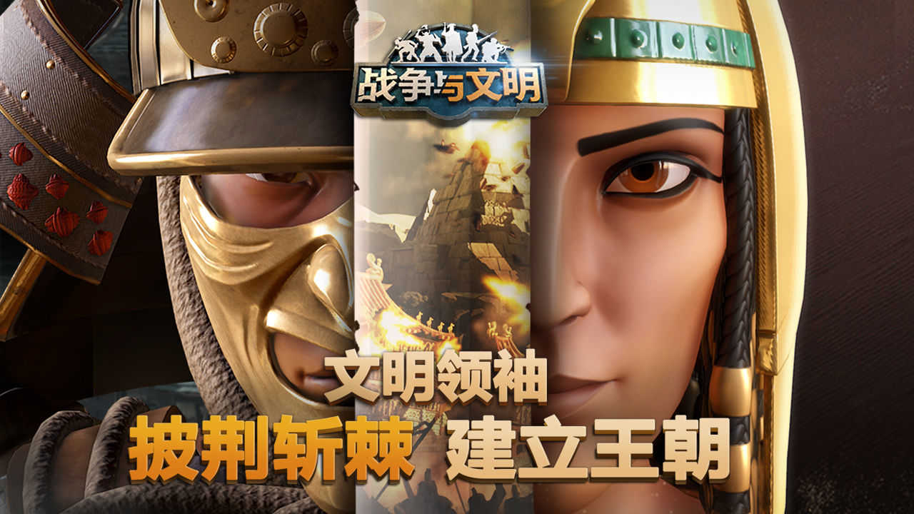 战争与文明亚服下载