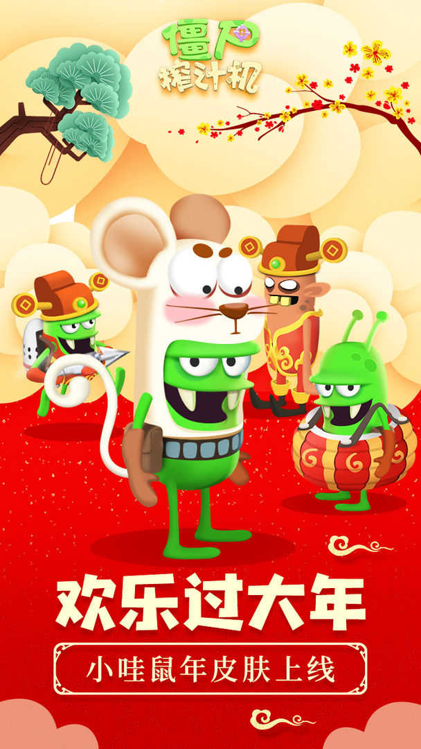 僵尸榨汁机内购破解版下载
