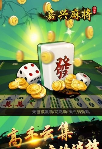 嘉兴麻将app