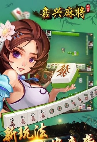 安卓嘉兴麻将appapp