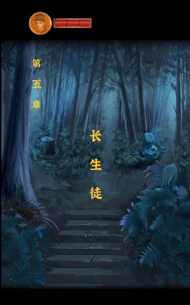 长生祭第五章怎么过?长生祭第五章完整攻略图片1