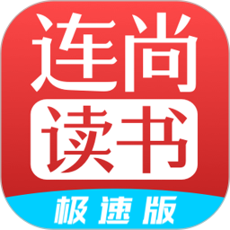 连尚读书极速版appv3.1.1 安卓免费版