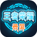 手游录屏app手机版 v3.2.0