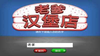 安卓老爹汉堡店破解版app