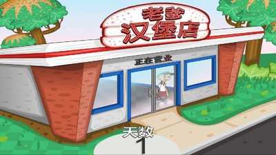 老爹汉堡店破解版下载