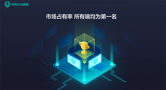 网易uu网游加速器  4.5.2app下载