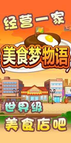 美食梦物语免费版