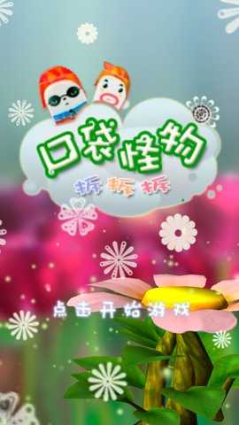 口袋怪物拆拆拆
