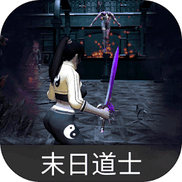 末日道士无敌版