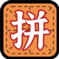 拼字小当家app手机版 v1.1.2