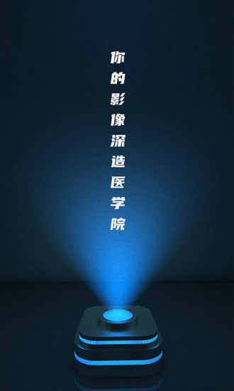 安卓放射沙龙app