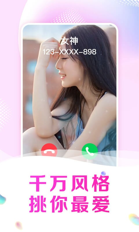 悦享来电秀下载