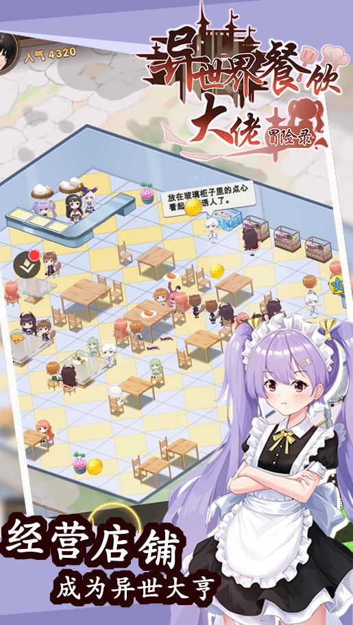 安卓异世界餐饮大佬冒险录软件下载