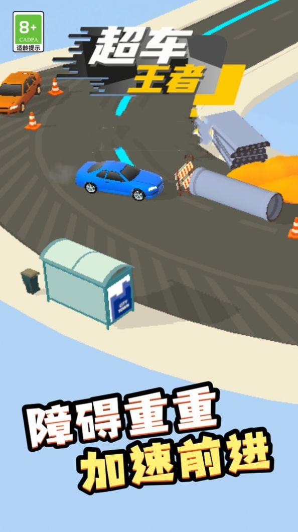 安卓超车王者小游戏软件下载