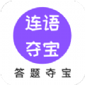 连语夺宝app官方最新版