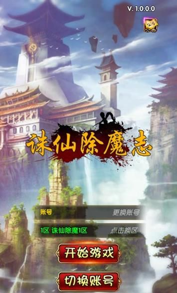 安卓诛仙除魔志手游官网版 v1.0.0.0app