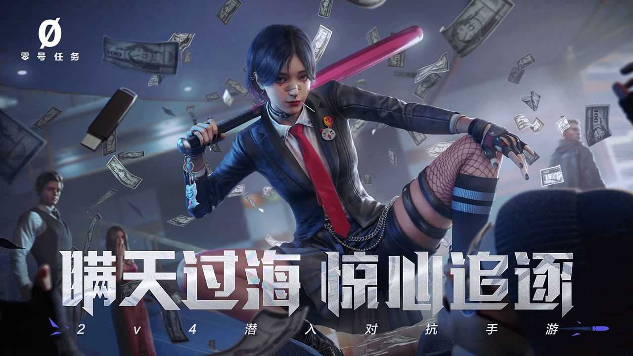 安卓零号任务测试服app