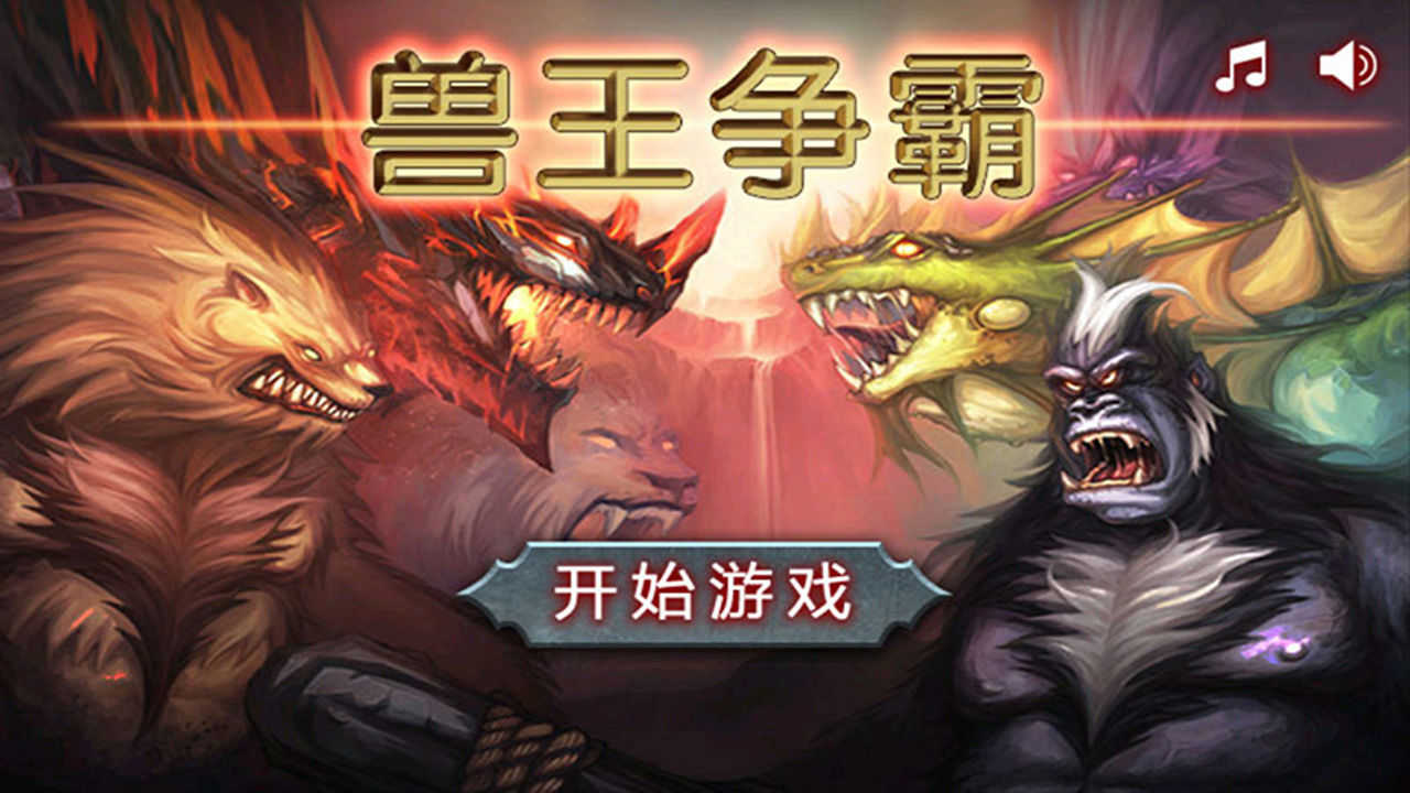安卓兽王争霸v1.2.4软件下载