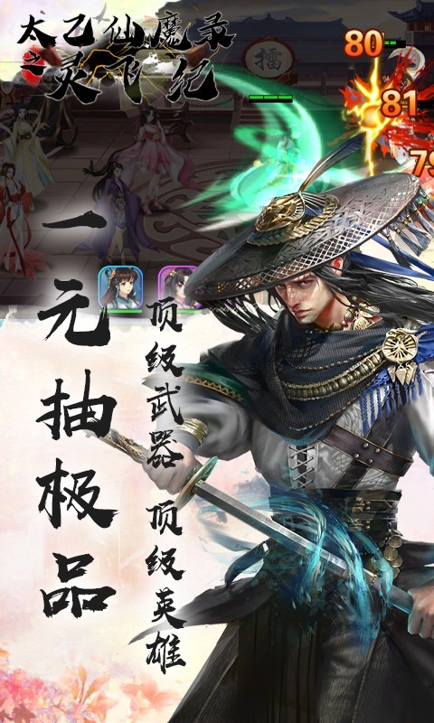 太乙仙魔录之灵飞纪福利版下载