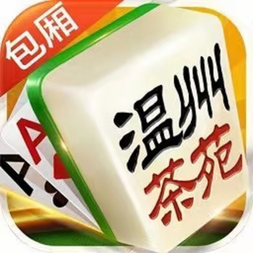 温州茶苑灵溪台炮麻将