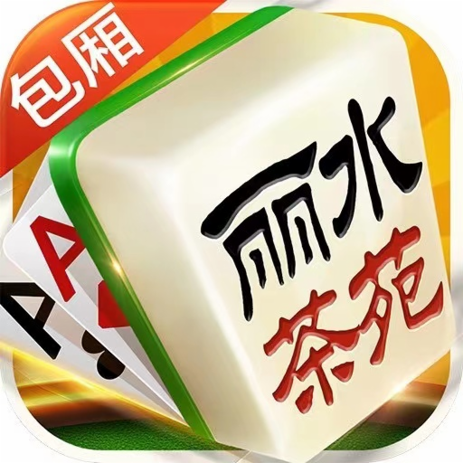 丽水茶苑缙云麻将手机版