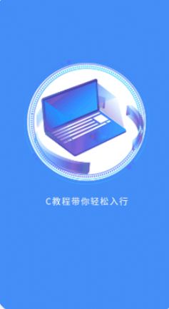 c语言编程教学app手机版 v1.0.2