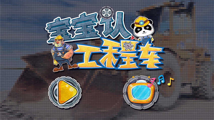 宝宝认工程车2015版旧版app下载