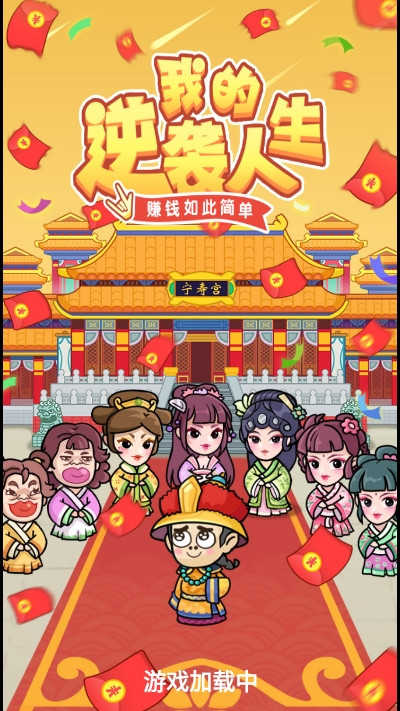 安卓我的逆袭人生红包版2.0最新版软件下载
