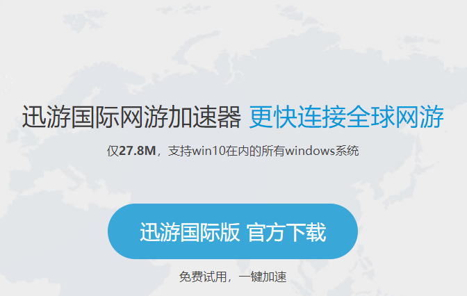 迅游国际网游加速器2.5.5.0 国际版