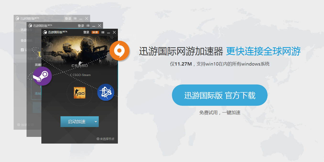 迅游国际网游加速器2.5.5.0 国际版