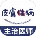 皮肤与性病学主治医师题库app官方版 v1.2.1