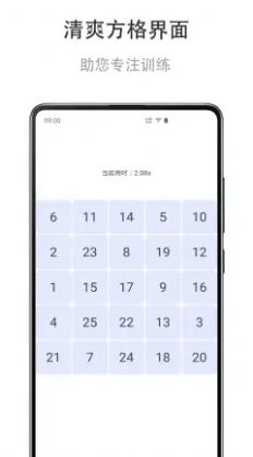 安卓舒尔特练习训练课程app官方版 v1.0.220503app