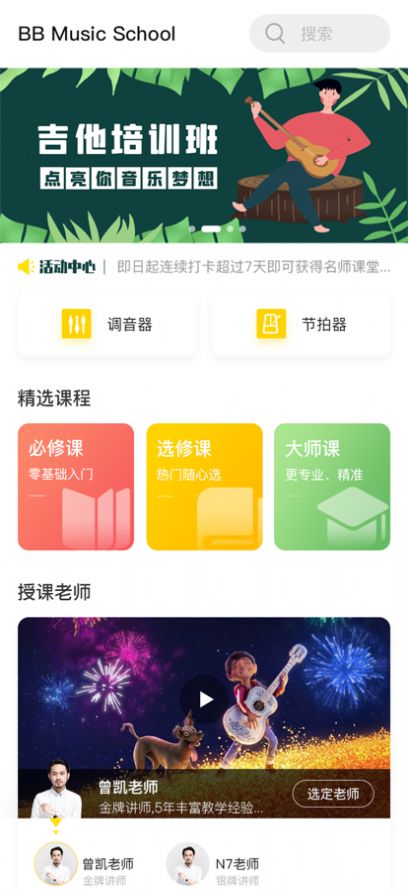 bb音乐学院app官方版 1.3.3
