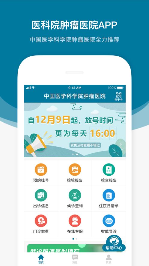 医科院肿瘤医院官方app最新版下载